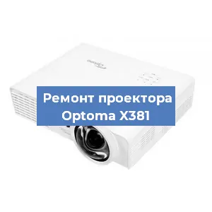 Замена проектора Optoma X381 в Краснодаре